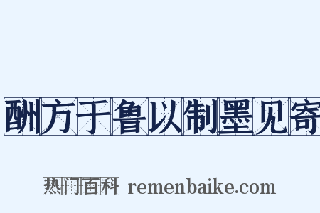 酬方于鲁以制墨见寄是什么意思的图片